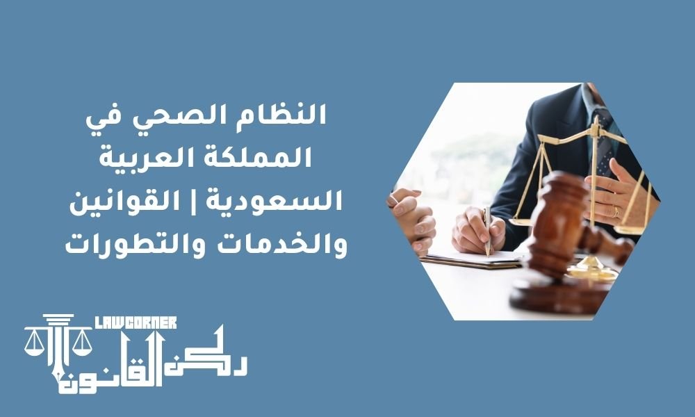 النظام الصحي في المملكة العربية السعودية | القوانين والخدمات والتطورات