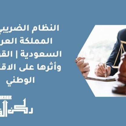 النظام الضريبي في المملكة العربية السعودية | القوانين وأثرها على الاقتصاد الوطني