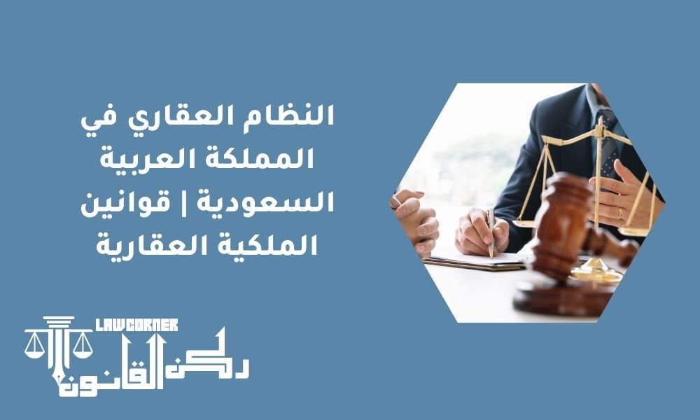 النظام العقاري في المملكة العربية السعودية | قوانين الملكية العقارية