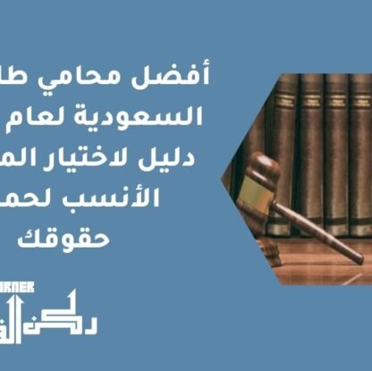 أفضل محامي طلاق في السعودية لعام 2026 | دليل لاختيار المحامي الأنسب لحماية حقوقك