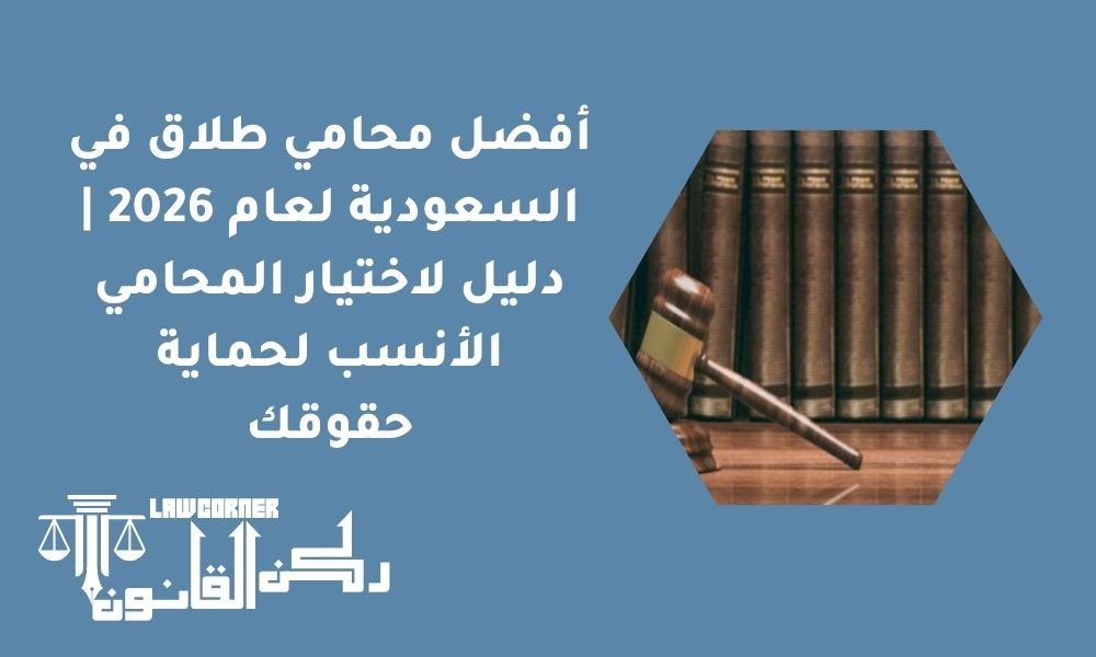 أفضل محامي طلاق في السعودية لعام 2026 | دليل لاختيار المحامي الأنسب لحماية حقوقك