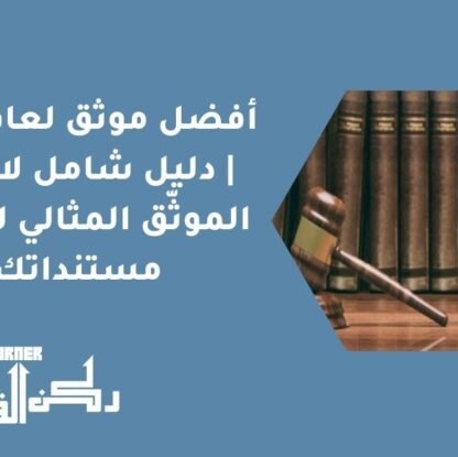 أفضل موثق لعام 2026 | دليل شامل لاختيار الموثّق المثالي لتوثيق مستنداتك