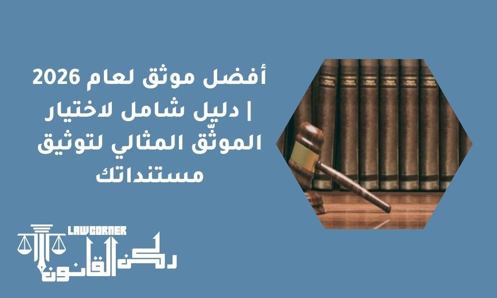 أفضل موثق لعام 2026 | دليل شامل لاختيار الموثّق المثالي لتوثيق مستنداتك