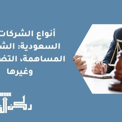 أنواع الشركات في السعودية: الشركات المساهمة، التضامنية، وغيرها