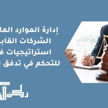 إدارة الموارد المالية في الشركات القابضة | استراتيجيات فعّالة للتحكم في تدفق الأموال
