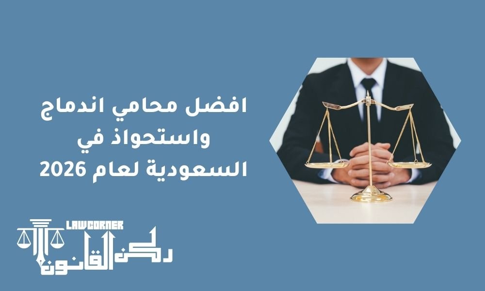 افضل محامي اندماج واستحواذ في السعودية لعام 2026