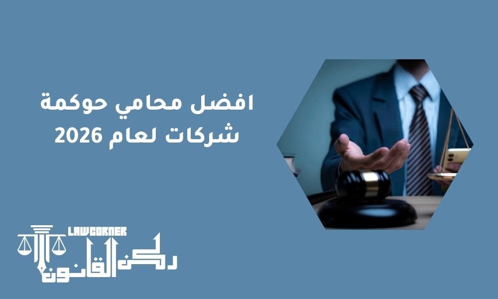 افضل محامي حوكمة شركات لعام 2026