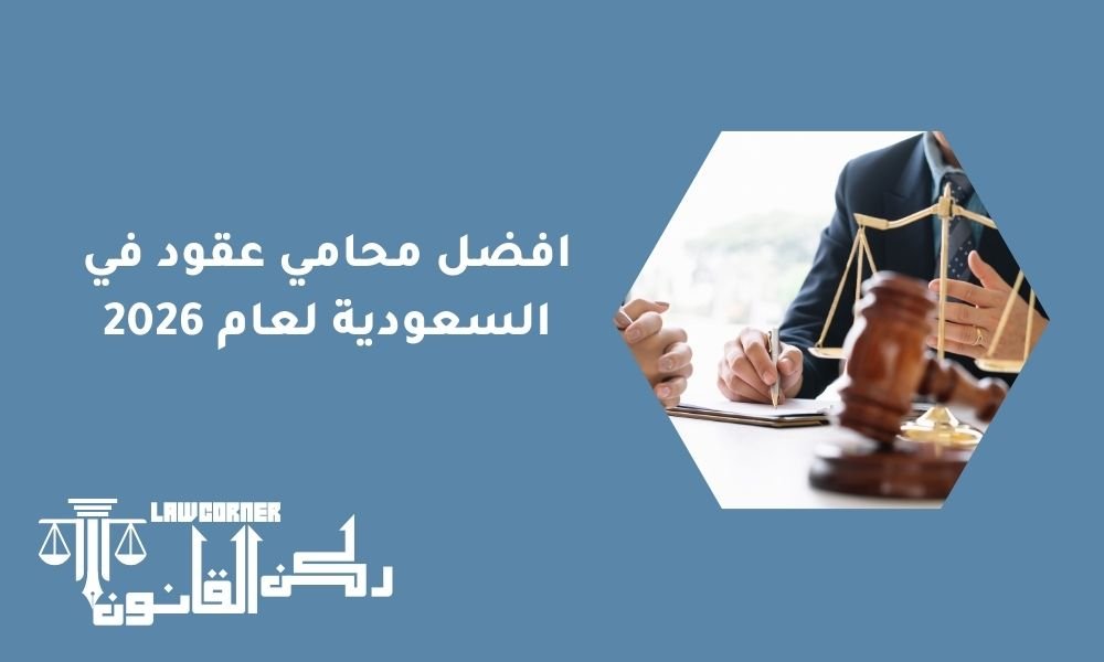 افضل محامي عقود في السعودية لعام 2026