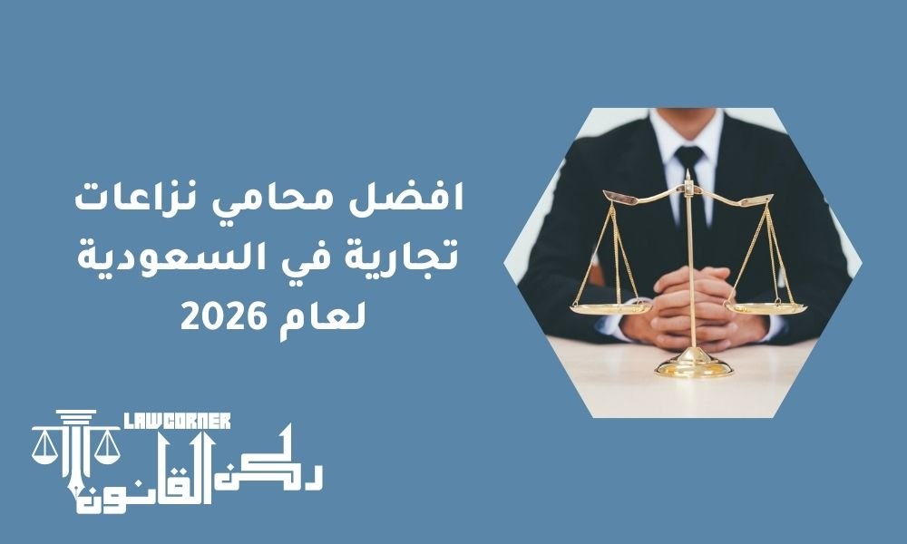 افضل محامي نزاعات تجارية في السعودية لعام 2026