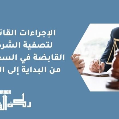 الإجراءات القانونية لتصفية الشركات القابضة في السعودية | من البداية إلى النهاية