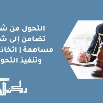 التحول من شركة تضامن إلى شركة مساهمة | اتخاذ القرار وتنفيذ التحويل