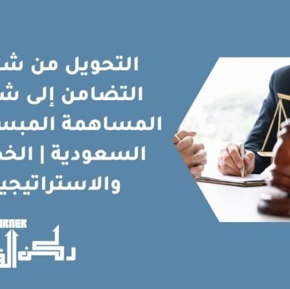 التحويل من شركات التضامن إلى شركات المساهمة المبسطة في السعودية | الخطوات والاستراتيجيات