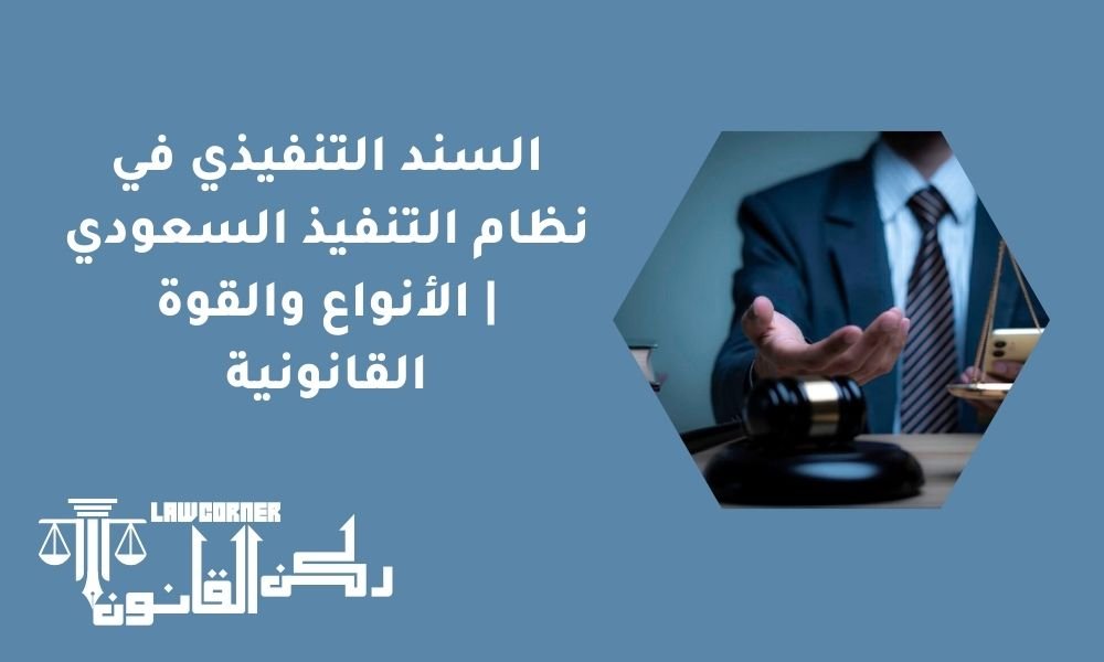 السند التنفيذي في نظام التنفيذ السعودي | الأنواع والقوة القانونية