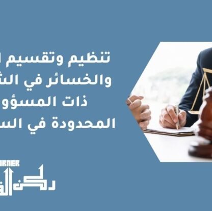تنظيم وتقسيم الأرباح والخسائر في الشركات ذات المسؤولية المحدودة في السعودية
