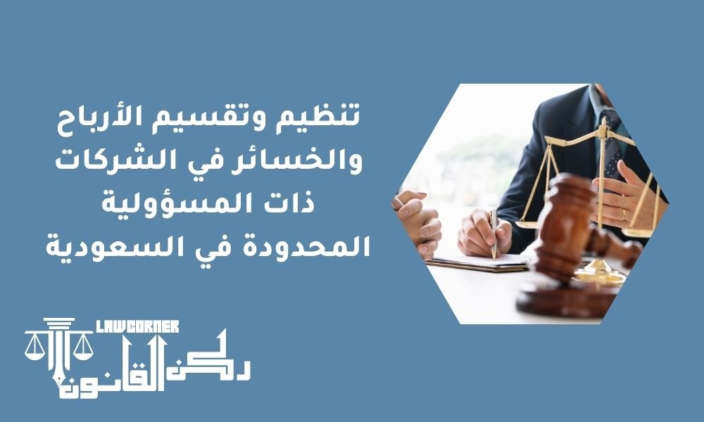 تنظيم وتقسيم الأرباح والخسائر في الشركات ذات المسؤولية المحدودة في السعودية