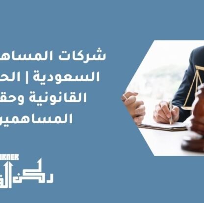 شركات المساهمة في السعودية | الحوكمة القانونية وحقوق المساهمين