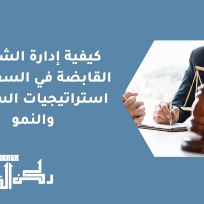 كيفية إدارة الشركات القابضة في السعودية | استراتيجيات السيطرة والنمو