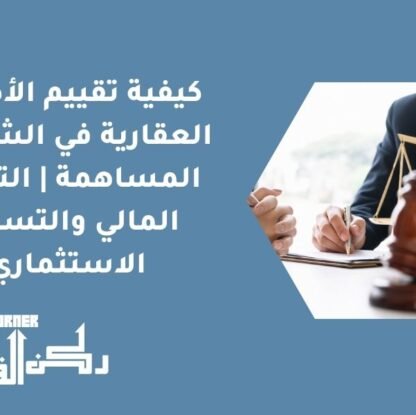كيفية تقييم الأصول العقارية في الشركات المساهمة | التقييم المالي والتسعير الاستثماري