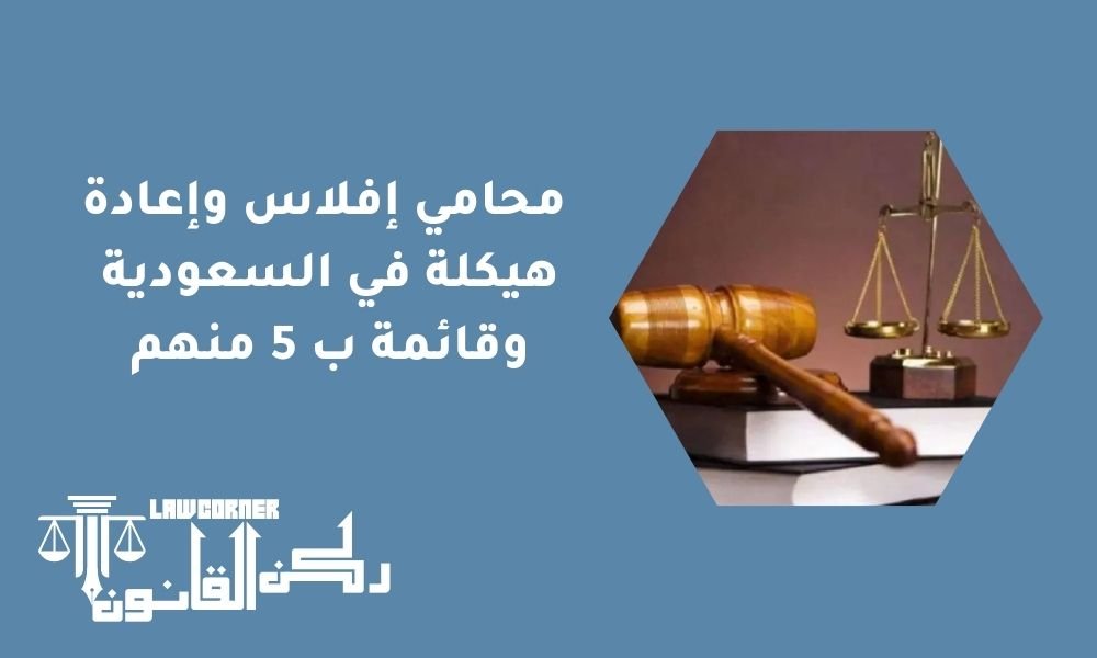  محامي إفلاس وإعادة هيكلة في السعودية وقائمة ب 5 منهم