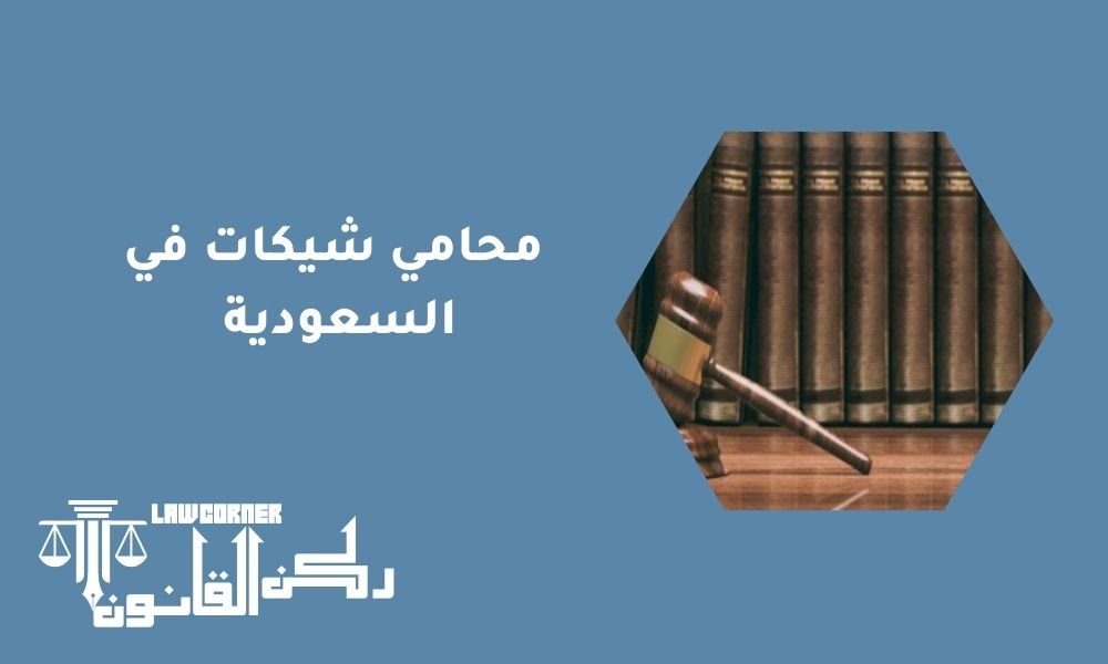 محامي شيكات في السعودية 