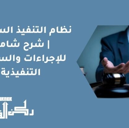 نظام التنفيذ السعودي | شرح شامل للإجراءات والسندات التنفيذية