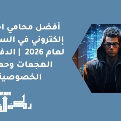أفضل محامي احتيال إلكتروني في السعودية لعام 2026 | الدفاع ضد الهجمات وحماية الخصوصية