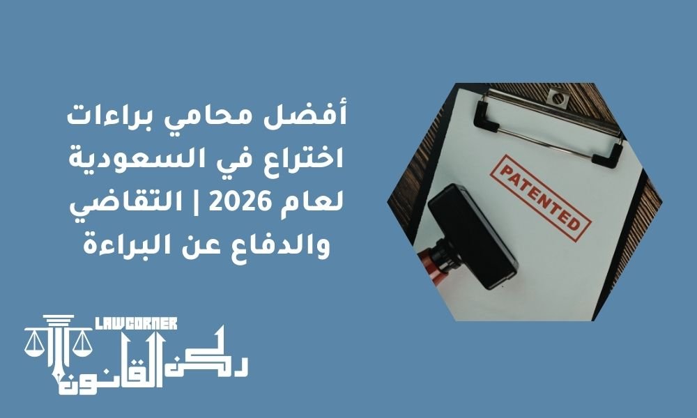 أفضل محامي براءات اختراع في السعودية لعام 2026 | التقاضي والدفاع عن البراءة