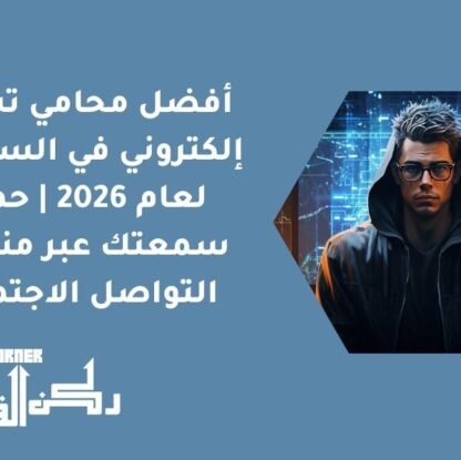 أفضل محامي تشهير إلكتروني في السعودية لعام 2026 | حماية سمعتك عبر منصات التواصل الاجتماعي