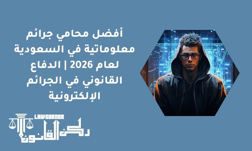 أفضل محامي جرائم معلوماتية في السعودية لعام 2026 | الدفاع القانوني في الجرائم الإلكترونية