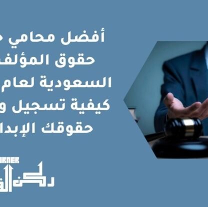 أفضل محامي حماية حقوق المؤلف في السعودية لعام 2026 | كيفية تسجيل وحماية حقوقك الإبداعية