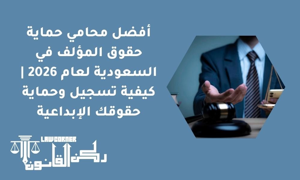 أفضل محامي حماية حقوق المؤلف في السعودية لعام 2026 | كيفية تسجيل وحماية حقوقك الإبداعية