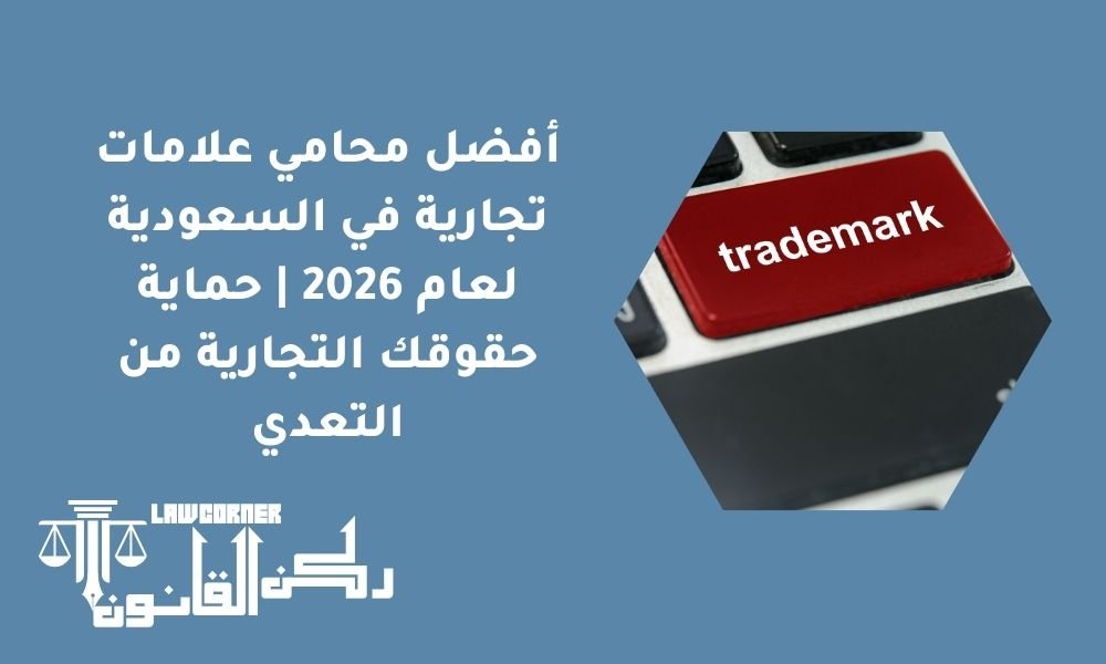 أفضل محامي علامات تجارية في السعودية لعام 2026 | حماية حقوقك التجارية من التعدي