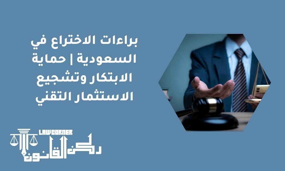 براءات الاختراع في السعودية | حماية الابتكار وتشجيع الاستثمار التقني