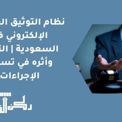 نظام التوثيق العقاري الإلكتروني في السعودية | التطور وأثره في تسريع الإجراءات