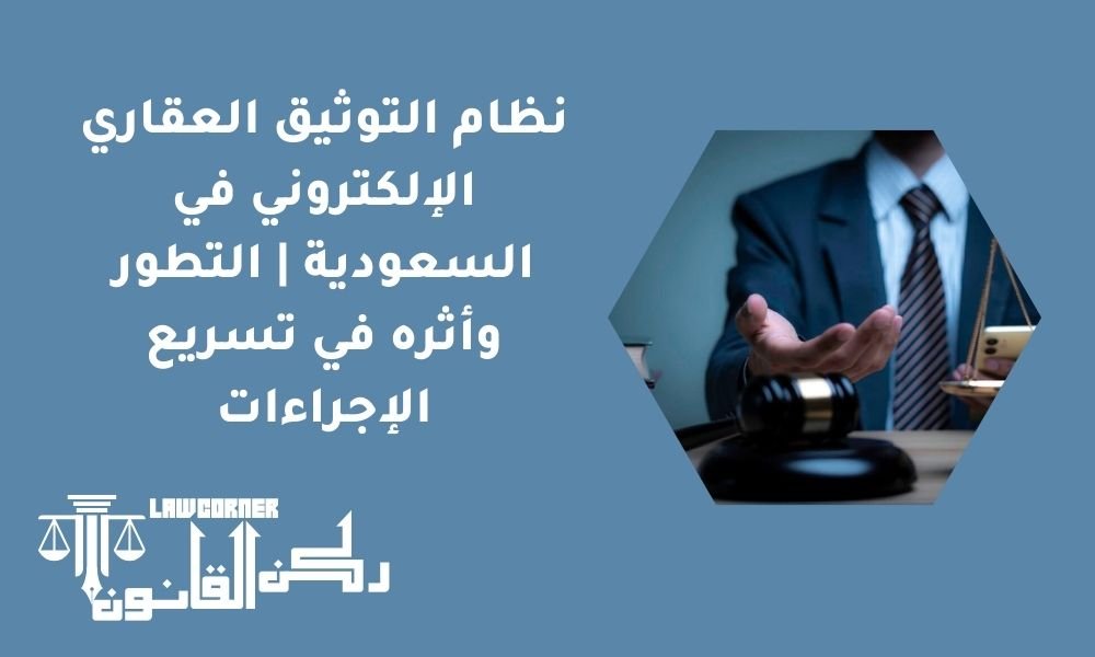 نظام التوثيق العقاري الإلكتروني في السعودية | التطور وأثره في تسريع الإجراءات