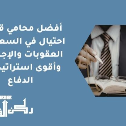 أفضل محامي قضايا احتيال في السعودية | العقوبات والإجراءات وأقوى استراتيجيات الدفاع