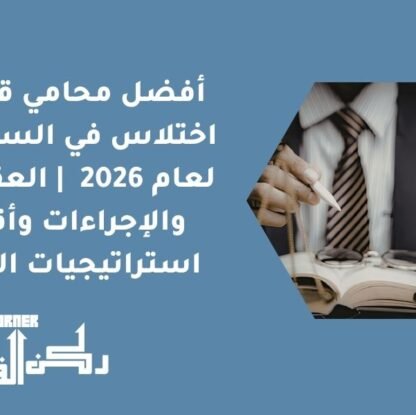 أفضل محامي قضايا اختلاس في السعودية لعام 2026 | العقوبات والإجراءات وأقوى استراتيجيات الدفاع
