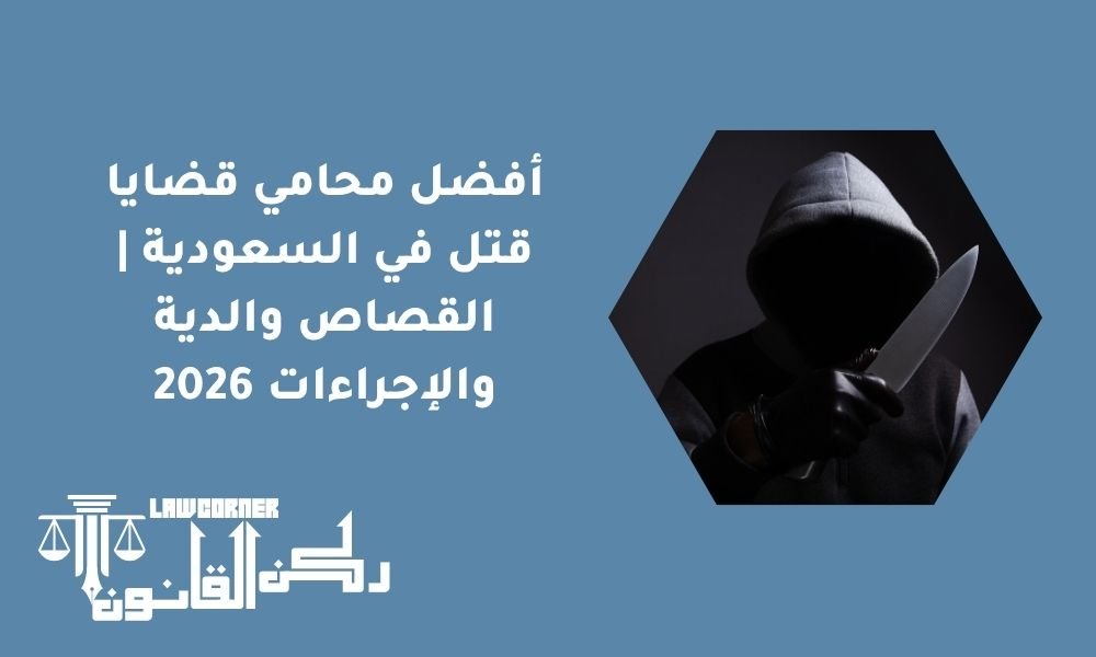أفضل محامي قضايا قتل في السعودية | القصاص والدية والإجراءات 2026