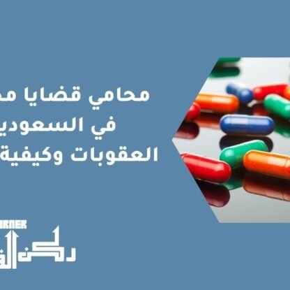 محامي قضايا مخدرات في السعودية | العقوبات وكيفية الدفاع