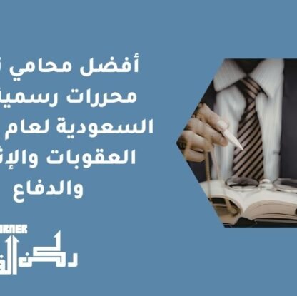 أفضل محامي تزوير محررات رسمية في السعودية لعام 2026 | العقوبات والإثبات والدفاع