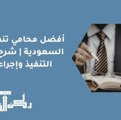 أفضل محامي تنفيذ في السعودية | شرح نظام التنفيذ وإجراءاته