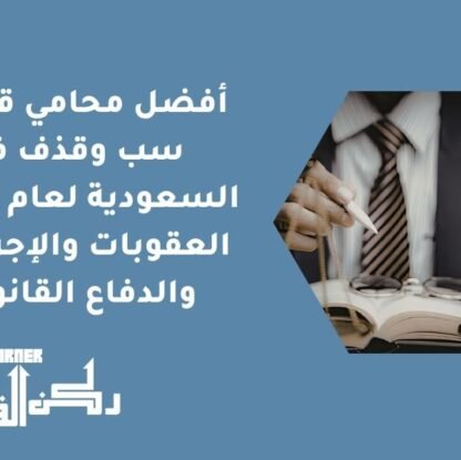 أفضل محامي قضايا سب وقذف في السعودية لعام 2026 | العقوبات والإجراءات والدفاع القانوني
