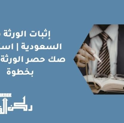 إثبات الورثة في السعودية | استخراج صك حصر الورثة خطوة بخطوة