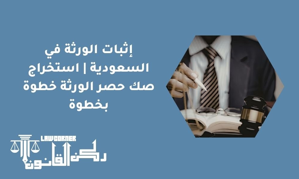 إثبات الورثة في السعودية | استخراج صك حصر الورثة خطوة بخطوة