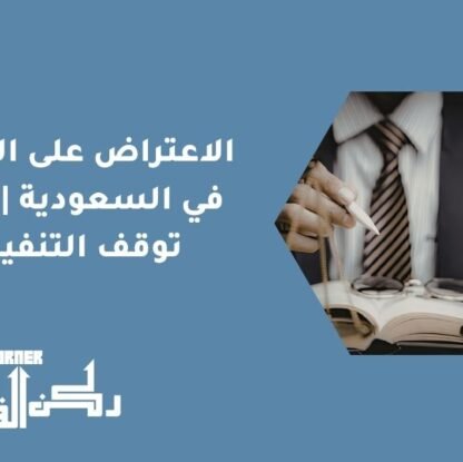 الاعتراض على التنفيذ في السعودية كيف توقف التنفيذ؟