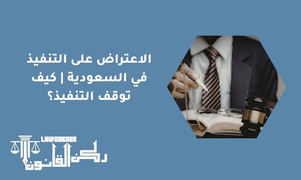 الاعتراض على التنفيذ في السعودية كيف توقف التنفيذ؟