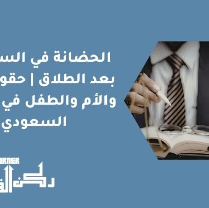 الحضانة في السعودية بعد الطلاق | حقوق الأب والأم والطفل في النظام السعودي