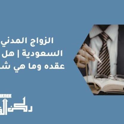 الزواج المدني في السعودية | هل يمكن عقده وما هي شروطه؟