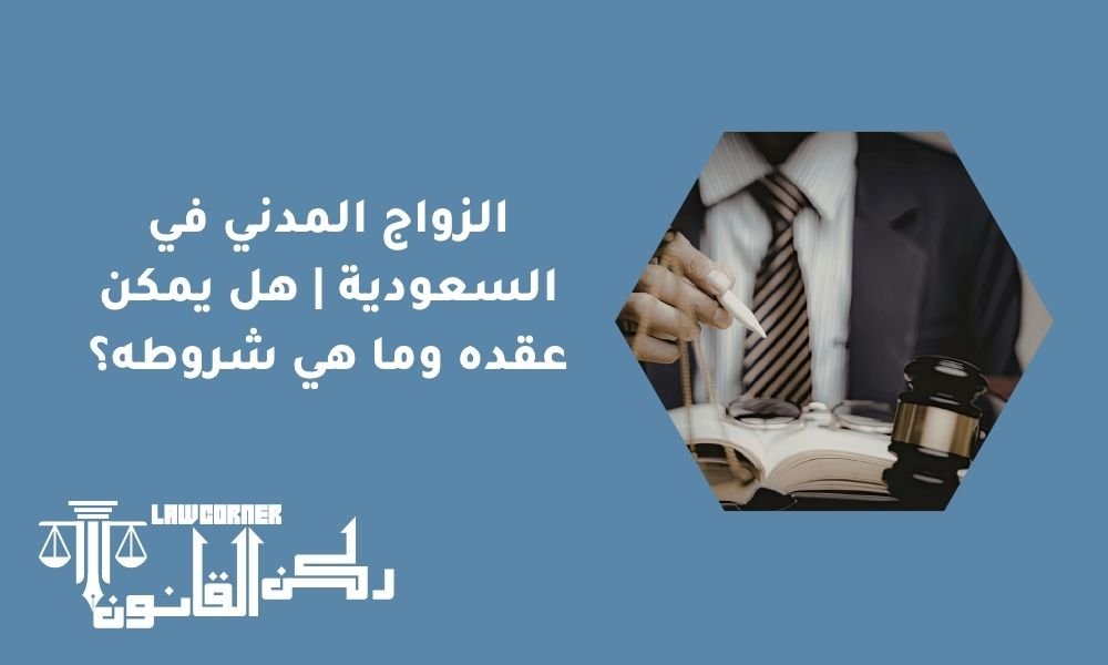 الزواج المدني في السعودية | هل يمكن عقده وما هي شروطه؟
