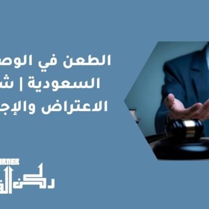 الطعن في الوصية في السعودية | شروط الاعتراض والإجراءات